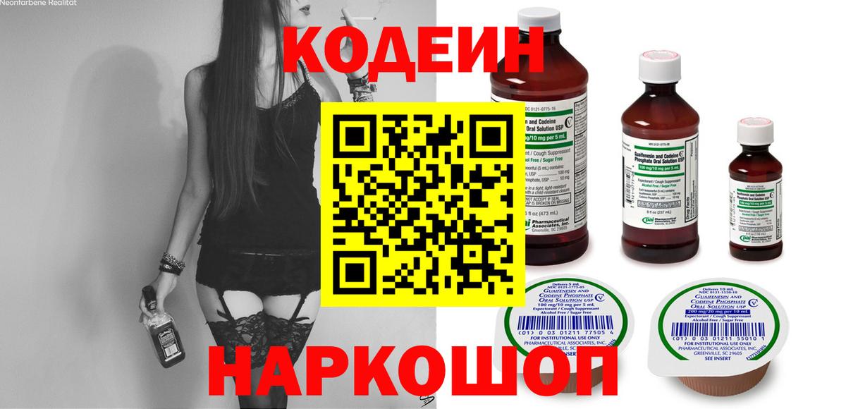 Кодеин Purple Drank Красноярск